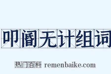 叩阍无计组词是什么意思的图片